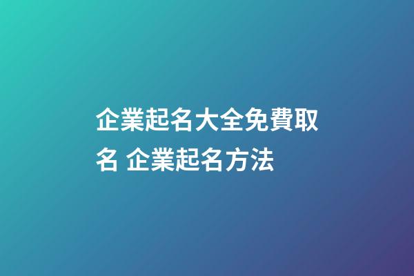 企業起名大全免費取名 企業起名方法